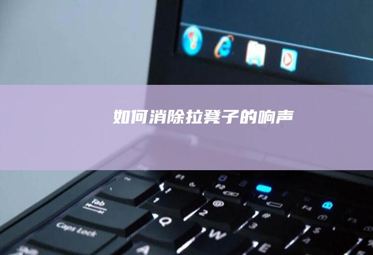 如何消除拉凳子的响声