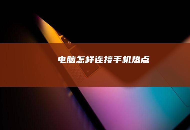 电脑怎样连接手机热点