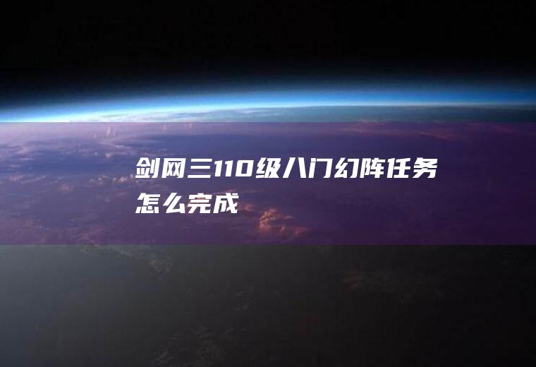 剑网三110级八门幻阵任务怎么完成