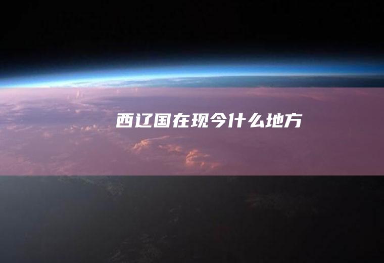西辽国在现今什么