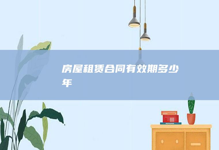 房屋租赁合同有效期多少年