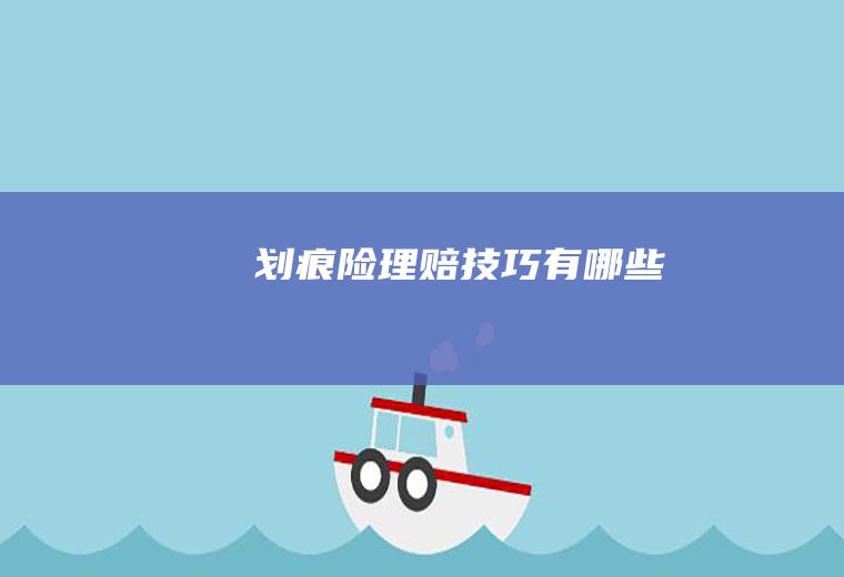 划痕险理赔技巧有哪些