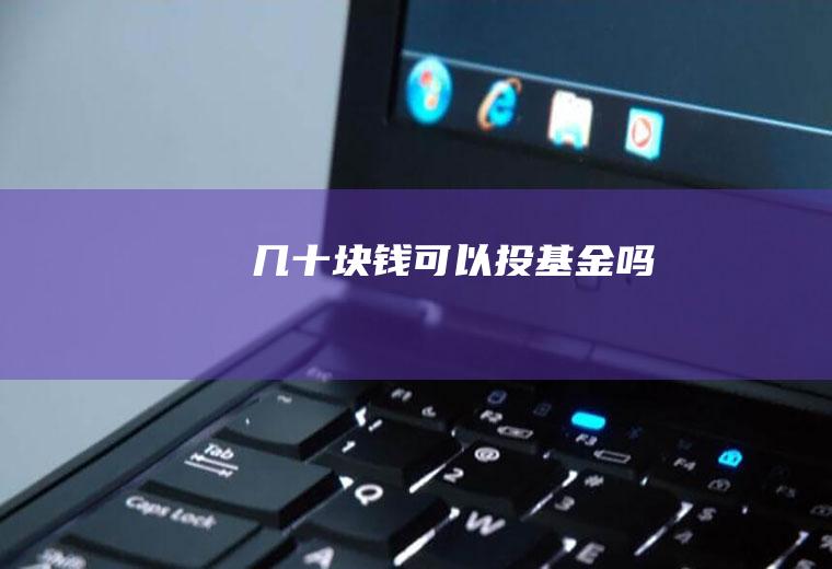 几十块钱可以投基金吗