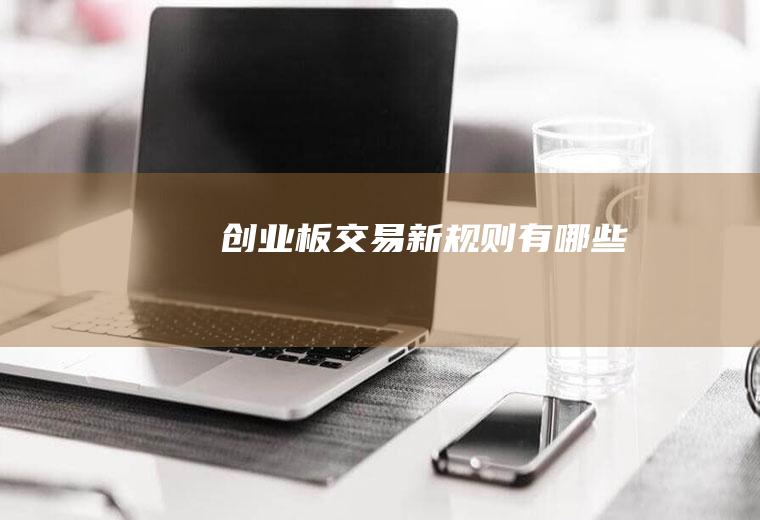 创业板交易新规则有哪些