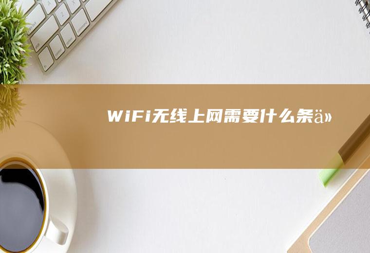 WiFi无线上网需要什么条件