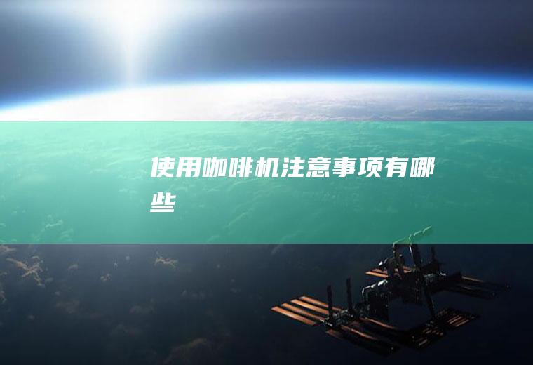 使用咖啡机注意事项有哪些