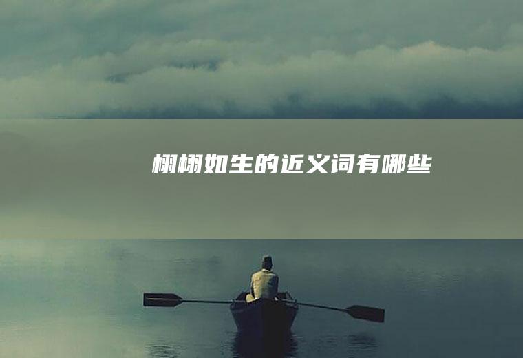 栩栩如生的近义词有哪些