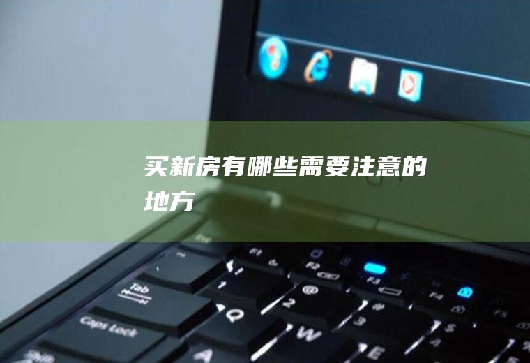 买新房有哪些需要注意的地方