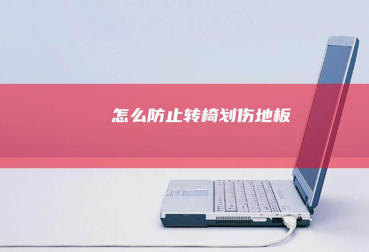 怎么防止转椅划伤地板