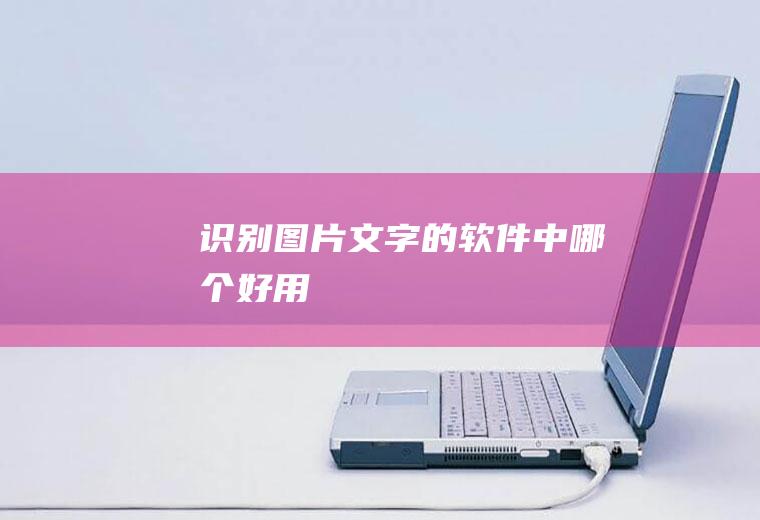 识别图片文字的软件中哪个好用