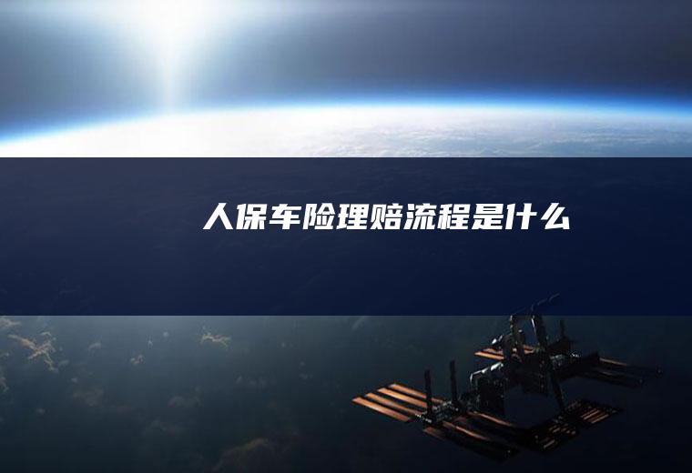 人保车险理赔流程是什么