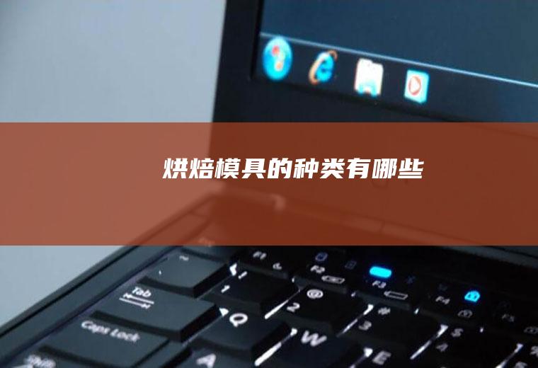烘焙模具的种类有哪些