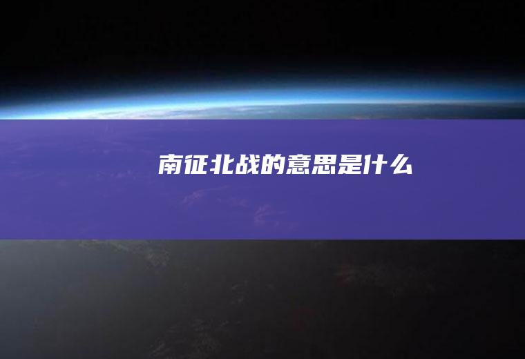 南征北战的意思是什么