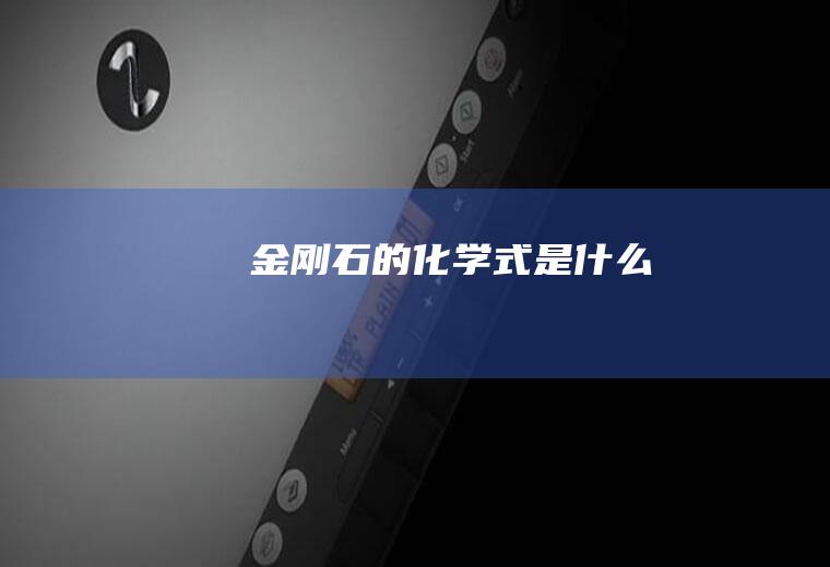 金刚石的化学式是什么