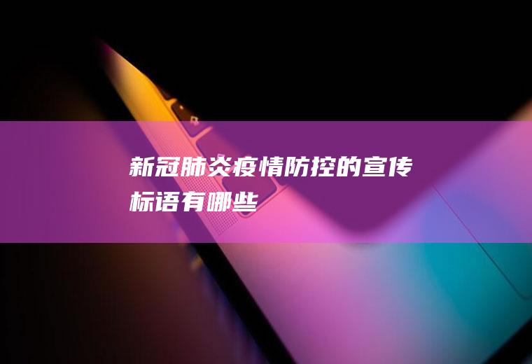 新冠肺炎疫情防控的宣传标语有哪些