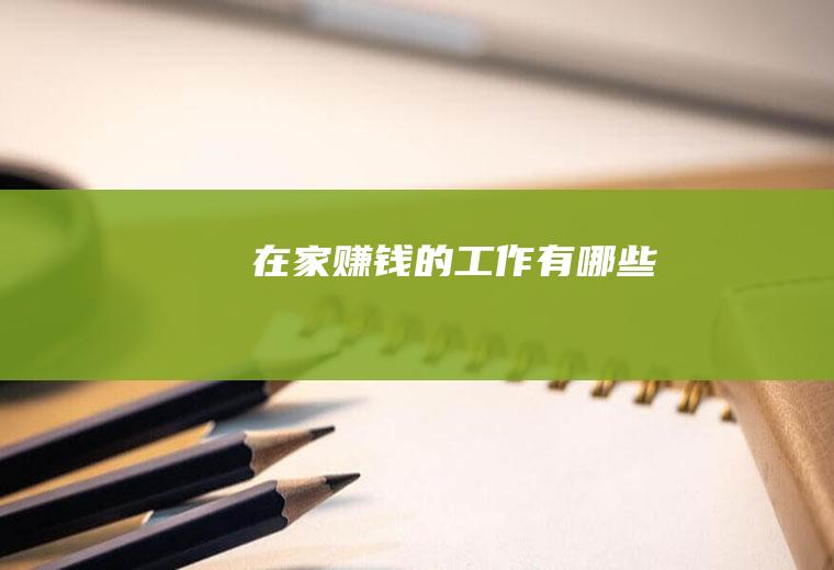 在家赚钱的工作有哪些