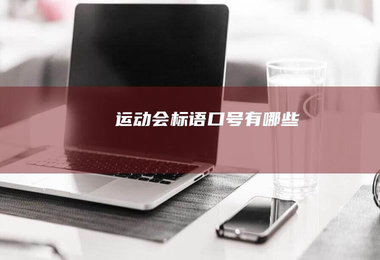 运动会标语口号有哪些