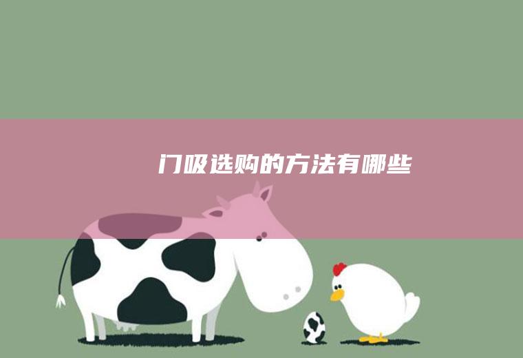 门吸选购的方法有哪些
