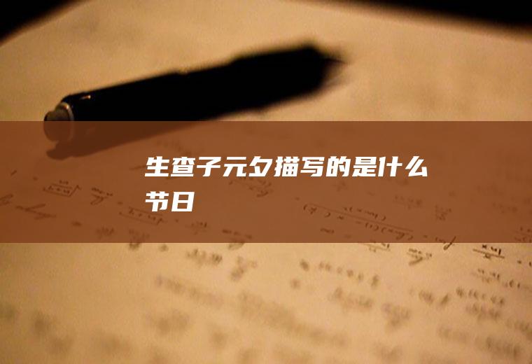 生查子元夕描写的是什么节日
