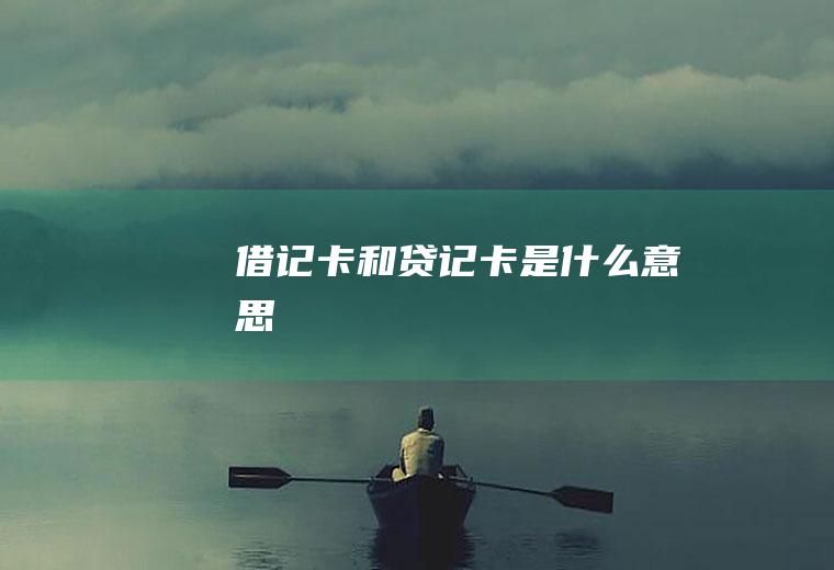 借记卡和贷记卡是什么意思