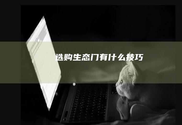 选购生态门有什么技巧