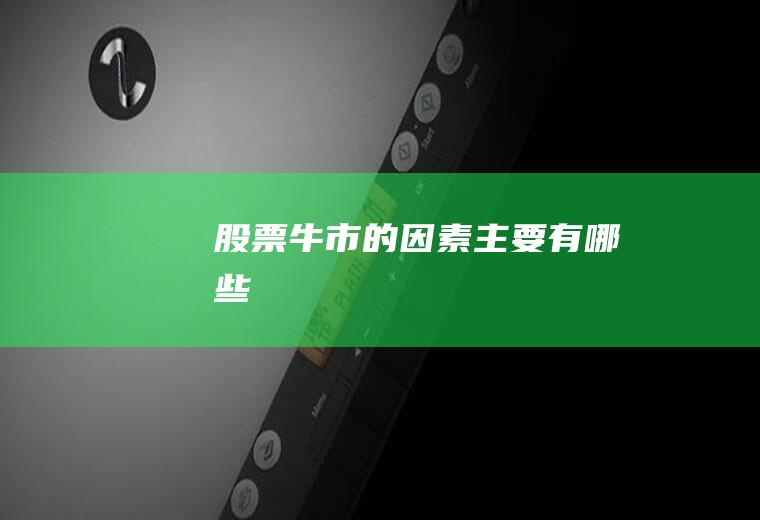 股票牛市的因素主要有哪些