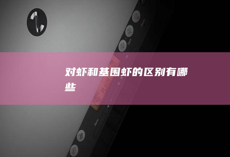 对虾和基围虾的区别有哪些