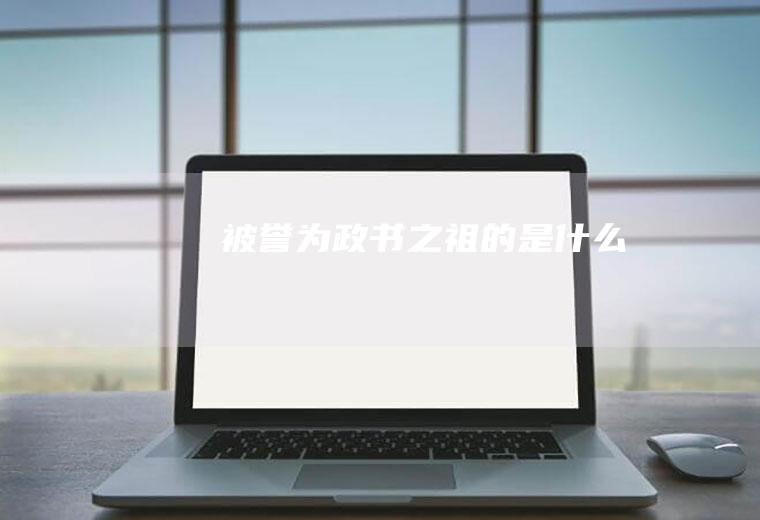 被誉为政书之祖的是什么
