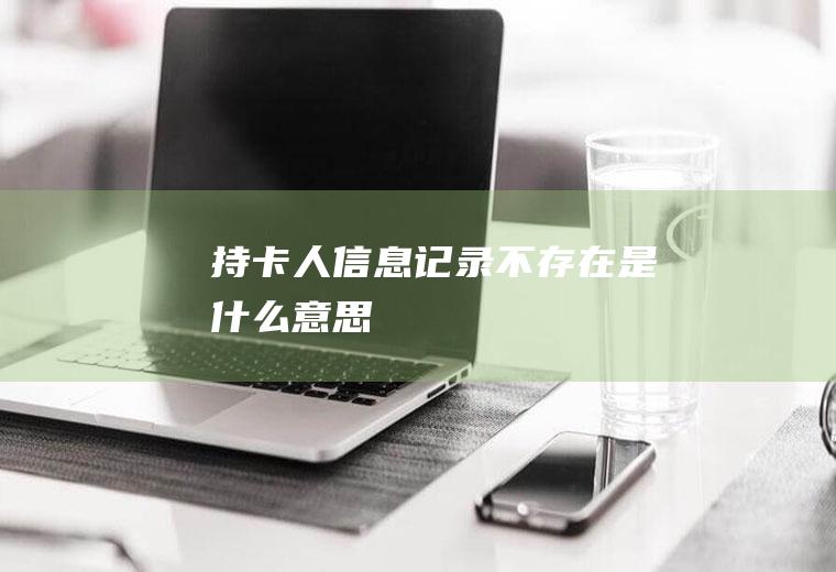 持卡人信息记录不存在是什么意思