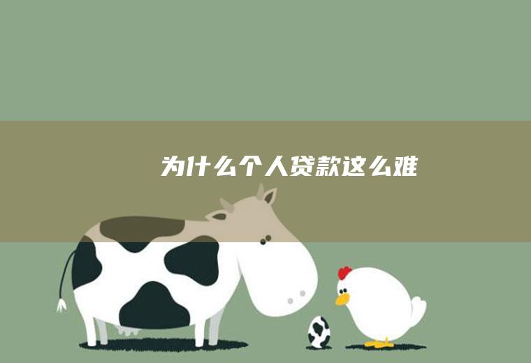为什么个人贷款这么难