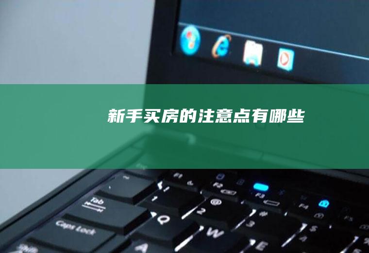新手买房的注意点有哪些