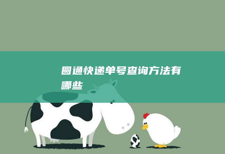 圆通快递单号查询方法有哪些