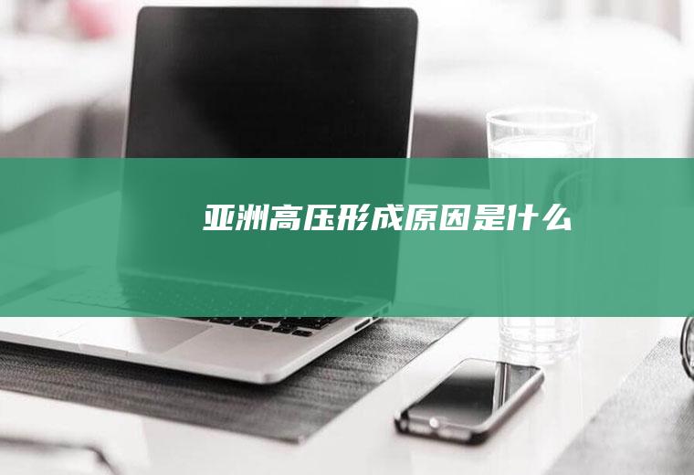 高压形成原因是什么