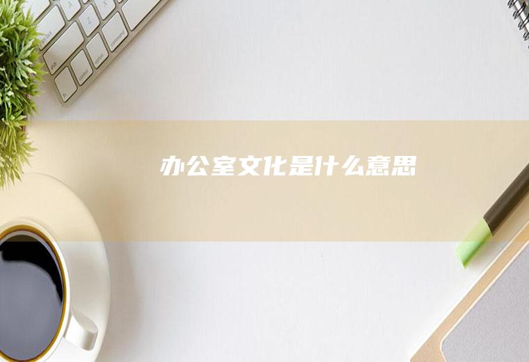 办公室文化是什么意思