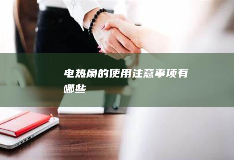 电热扇的使用注意事项有哪些