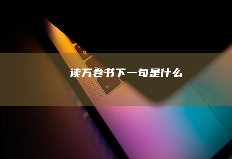 读万卷书下一句是什么