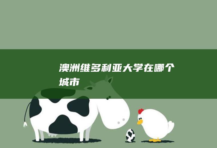 澳洲维多利亚大学在哪个城市