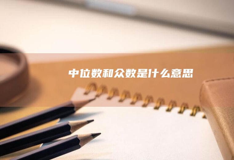中位数和众数是什么意思