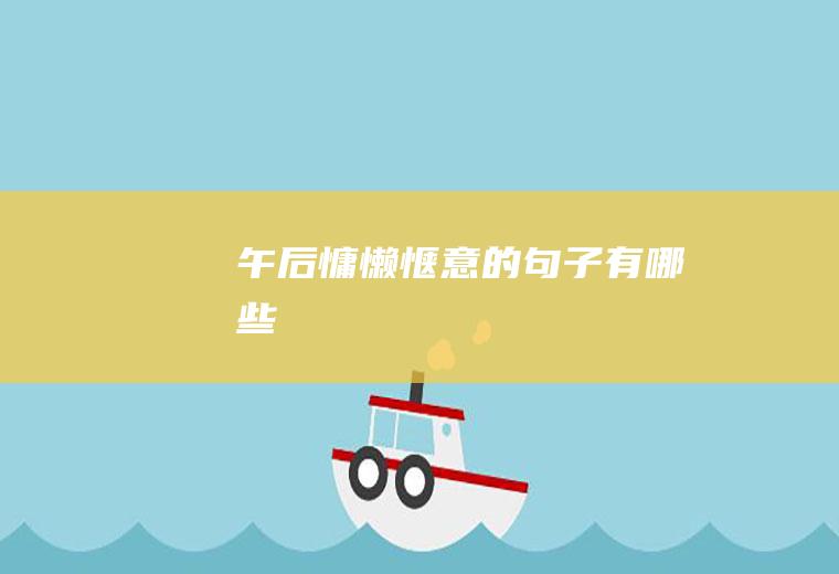 午后慵懒惬意的句子有哪些