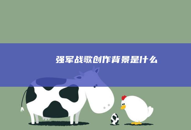 强军战歌创作背景是什么