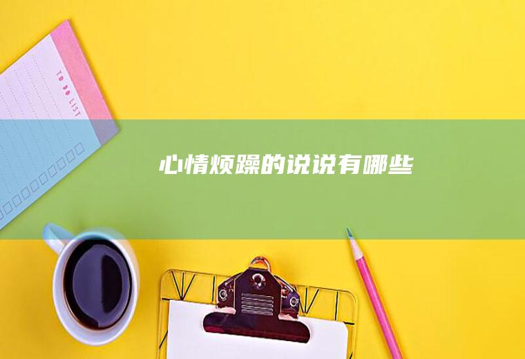 心情烦躁的有哪些