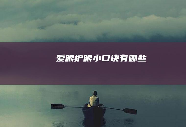 爱眼护眼小口诀有哪些