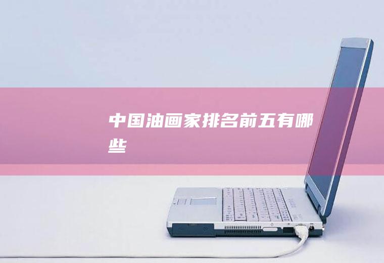 中国油画家排名前五有哪些