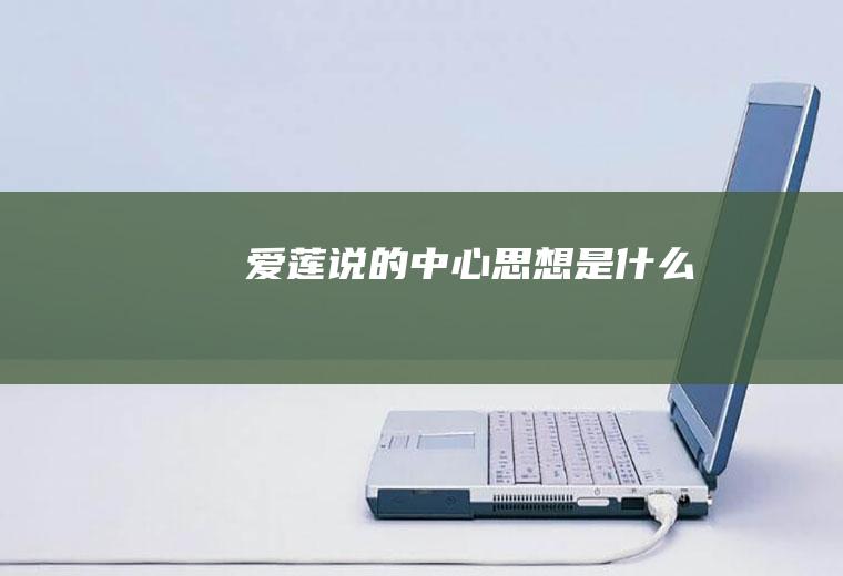 《爱莲说》的中心思想是什么
