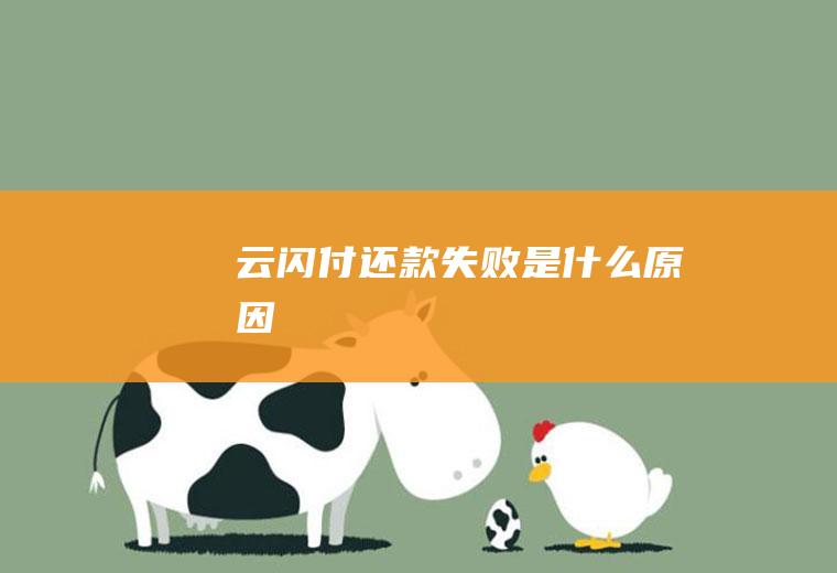 云闪付还款失败是什么原因