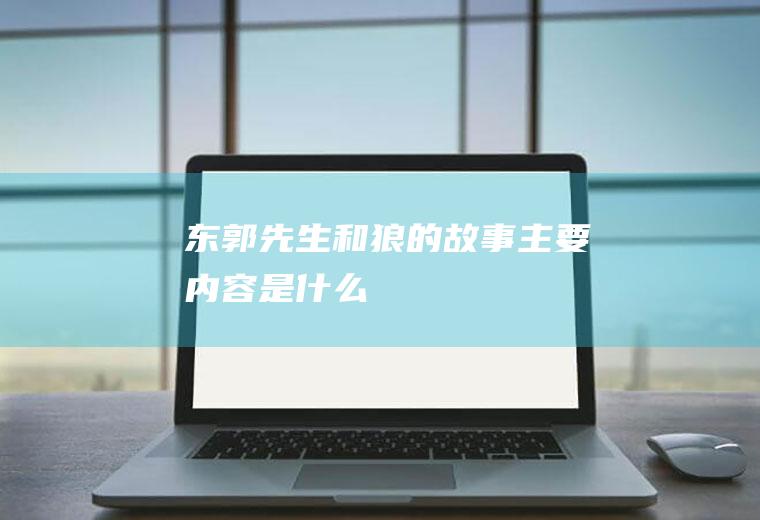 《东郭先生和狼》的故事主要内容是什么