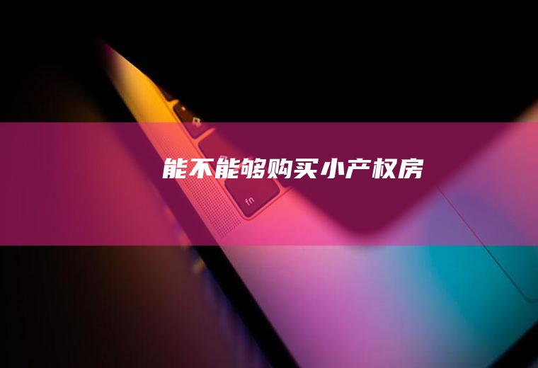 能不能够购买小产权房
