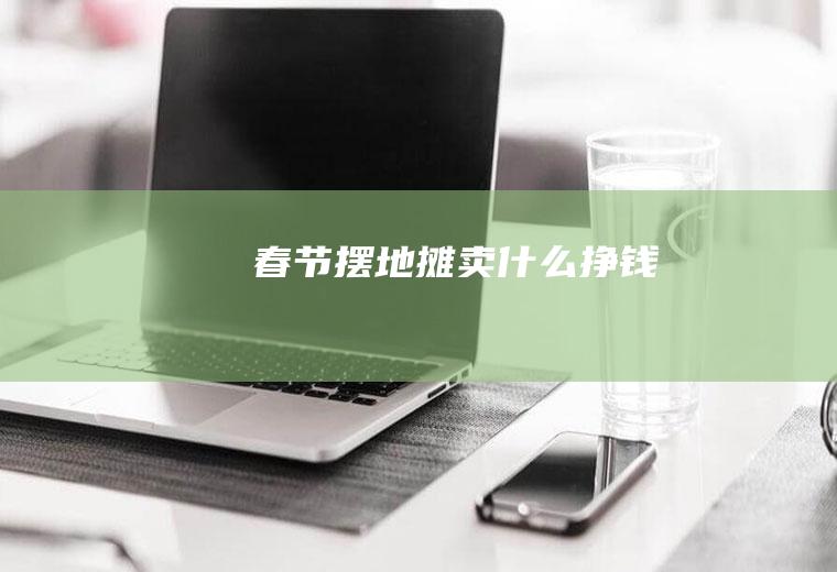 春节摆地摊卖什么挣钱