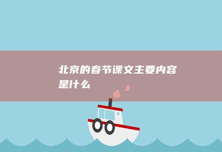 《北京的春节》课文主要内容是什么