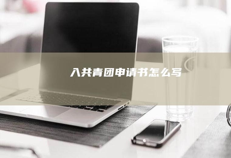 入共青团申请书怎么写